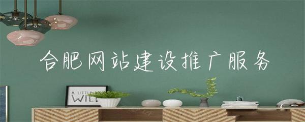 合肥网站建设推广全攻略 从建站到推广，助力企业抢占数字先机